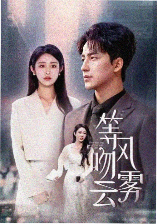 子夜列车剧照
